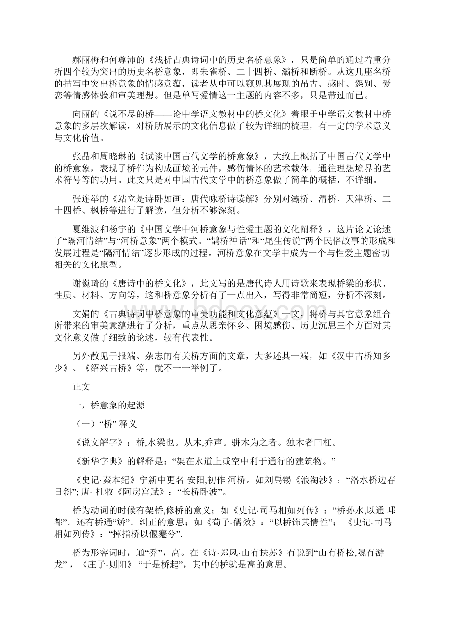 简析唐代爱情题材诗歌中的桥意象Word格式.docx_第2页