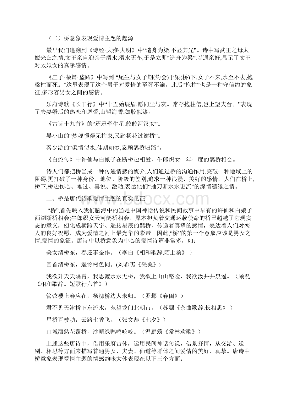 简析唐代爱情题材诗歌中的桥意象Word格式.docx_第3页