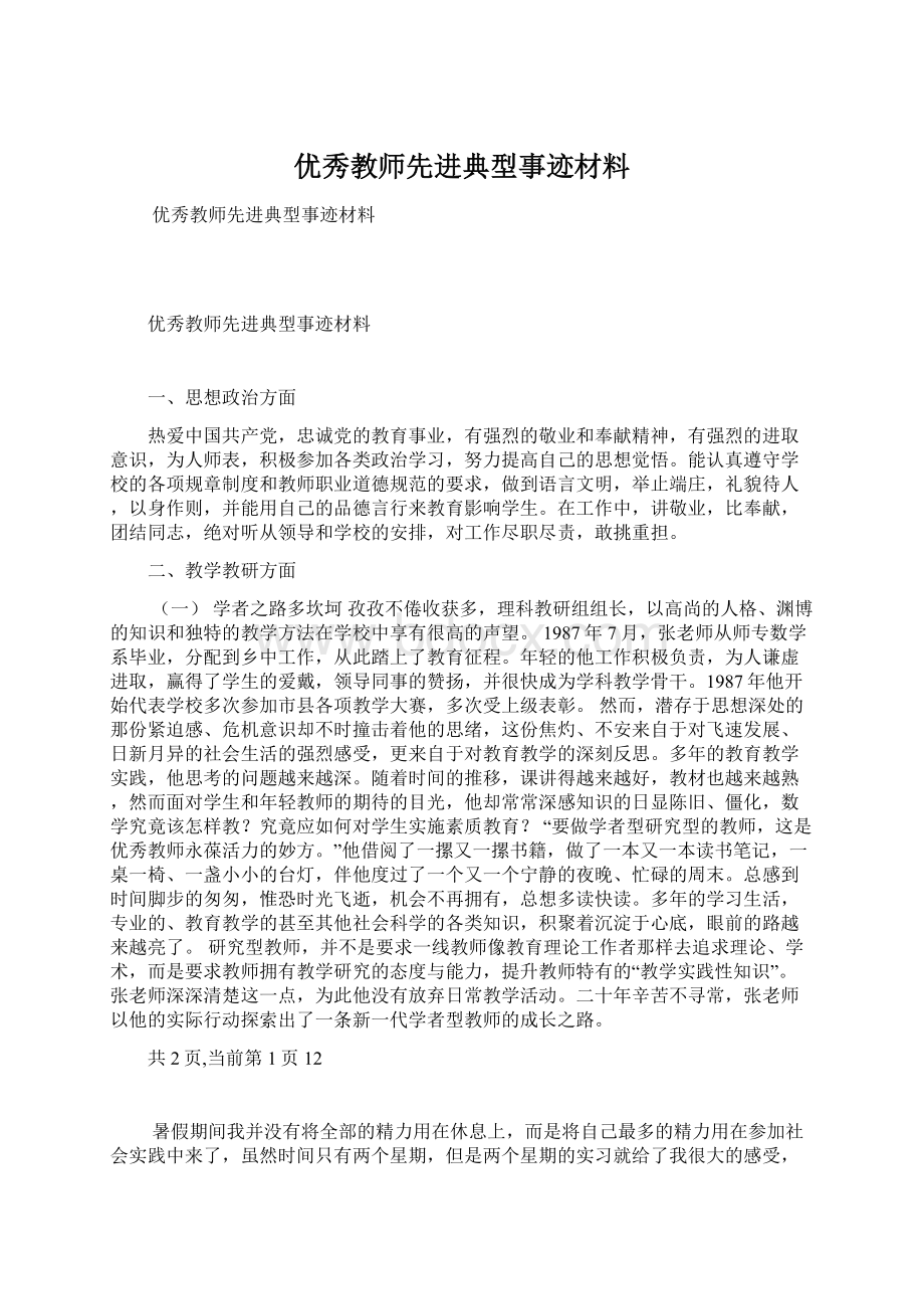 优秀教师先进典型事迹材料.docx