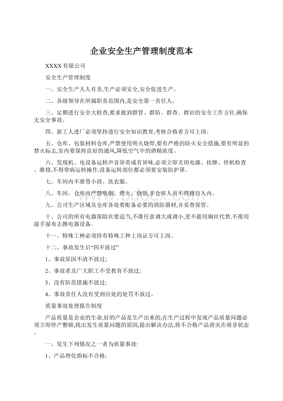 企业安全生产管理制度范本.docx_第1页