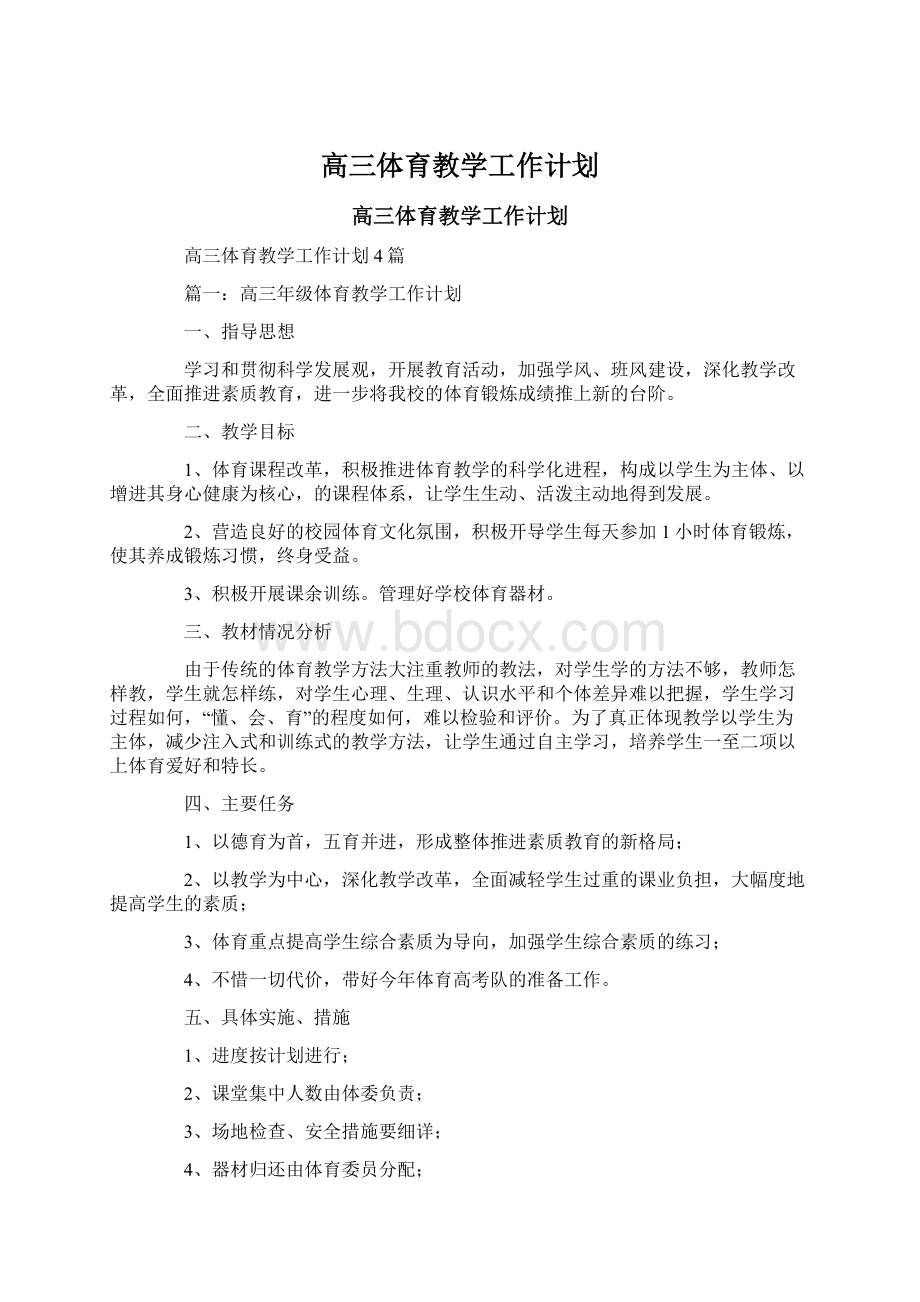 高三体育教学工作计划.docx