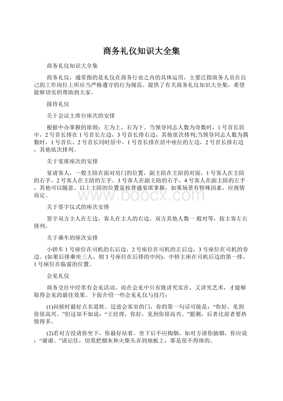 商务礼仪知识大全集Word格式文档下载.docx_第1页