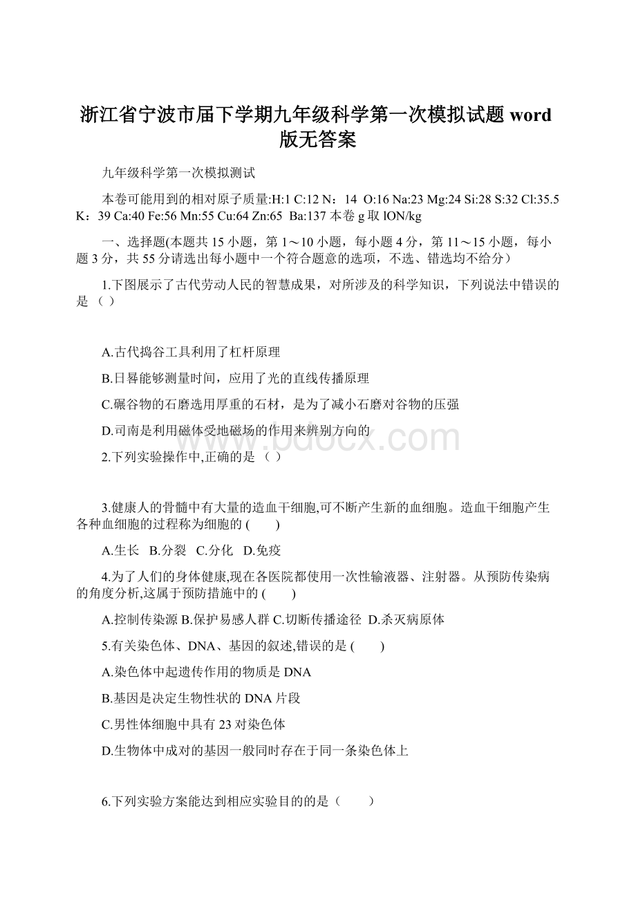 浙江省宁波市届下学期九年级科学第一次模拟试题word版无答案.docx