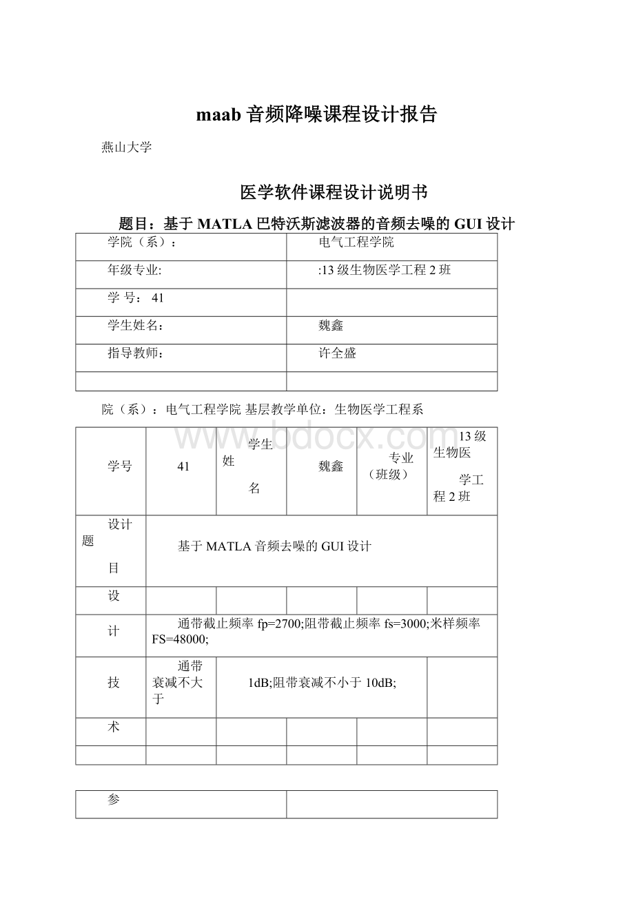 maab音频降噪课程设计报告.docx