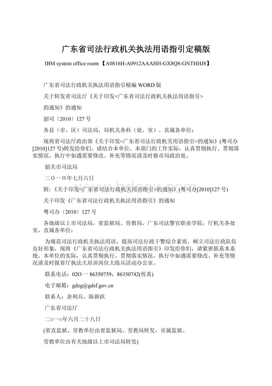 广东省司法行政机关执法用语指引定稿版.docx