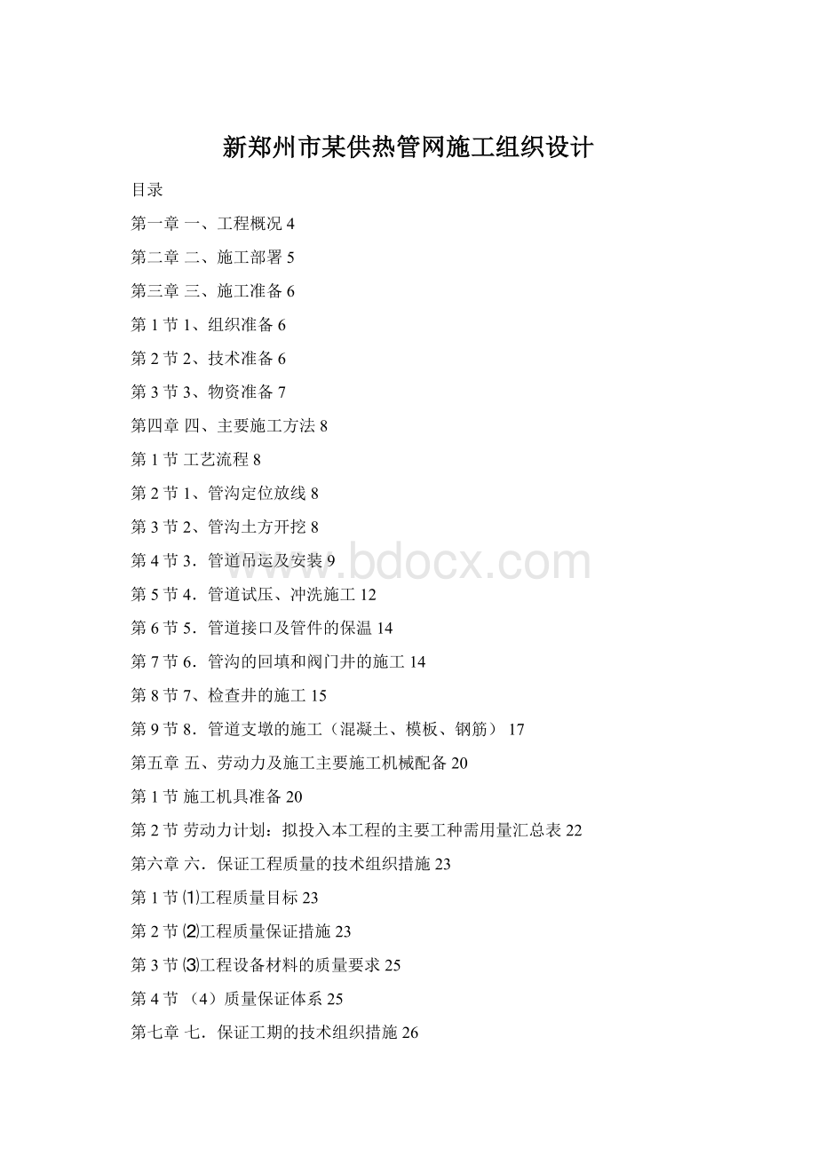 新郑州市某供热管网施工组织设计Word文档格式.docx_第1页