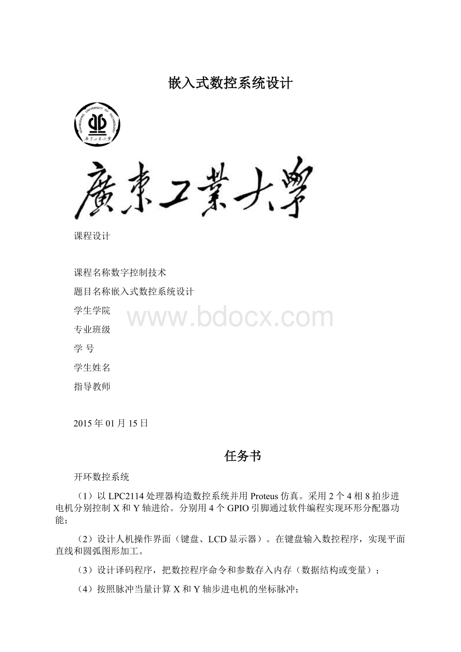 嵌入式数控系统设计.docx