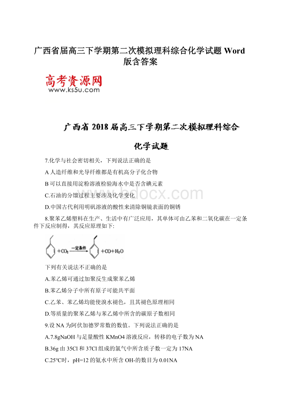 广西省届高三下学期第二次模拟理科综合化学试题Word版含答案.docx_第1页