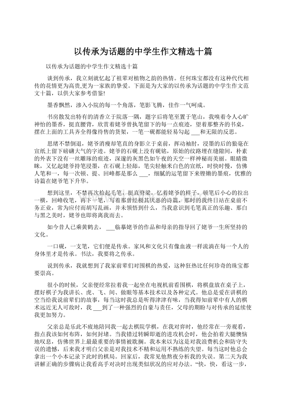 以传承为话题的中学生作文精选十篇.docx