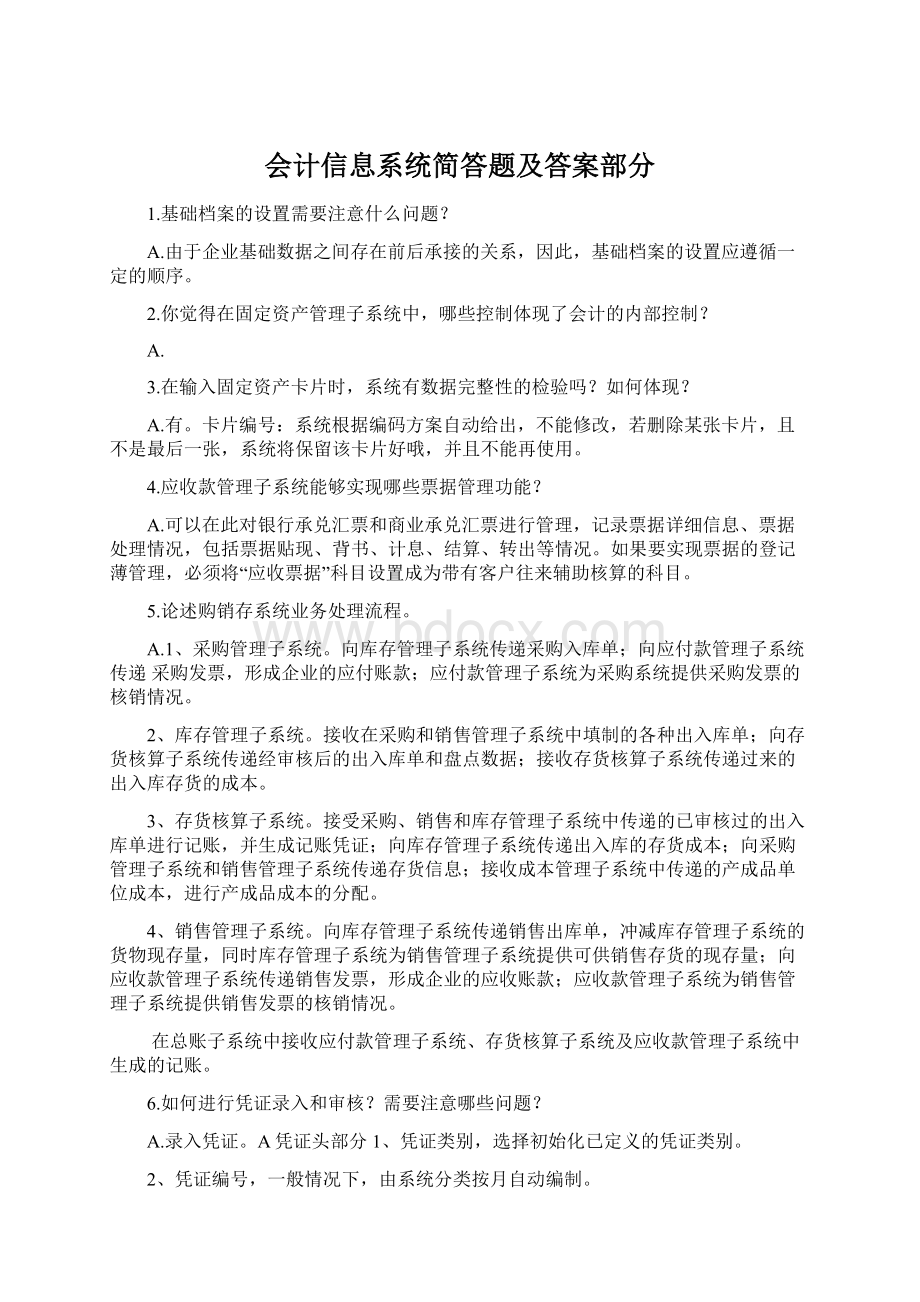 会计信息系统简答题及答案部分Word格式文档下载.docx