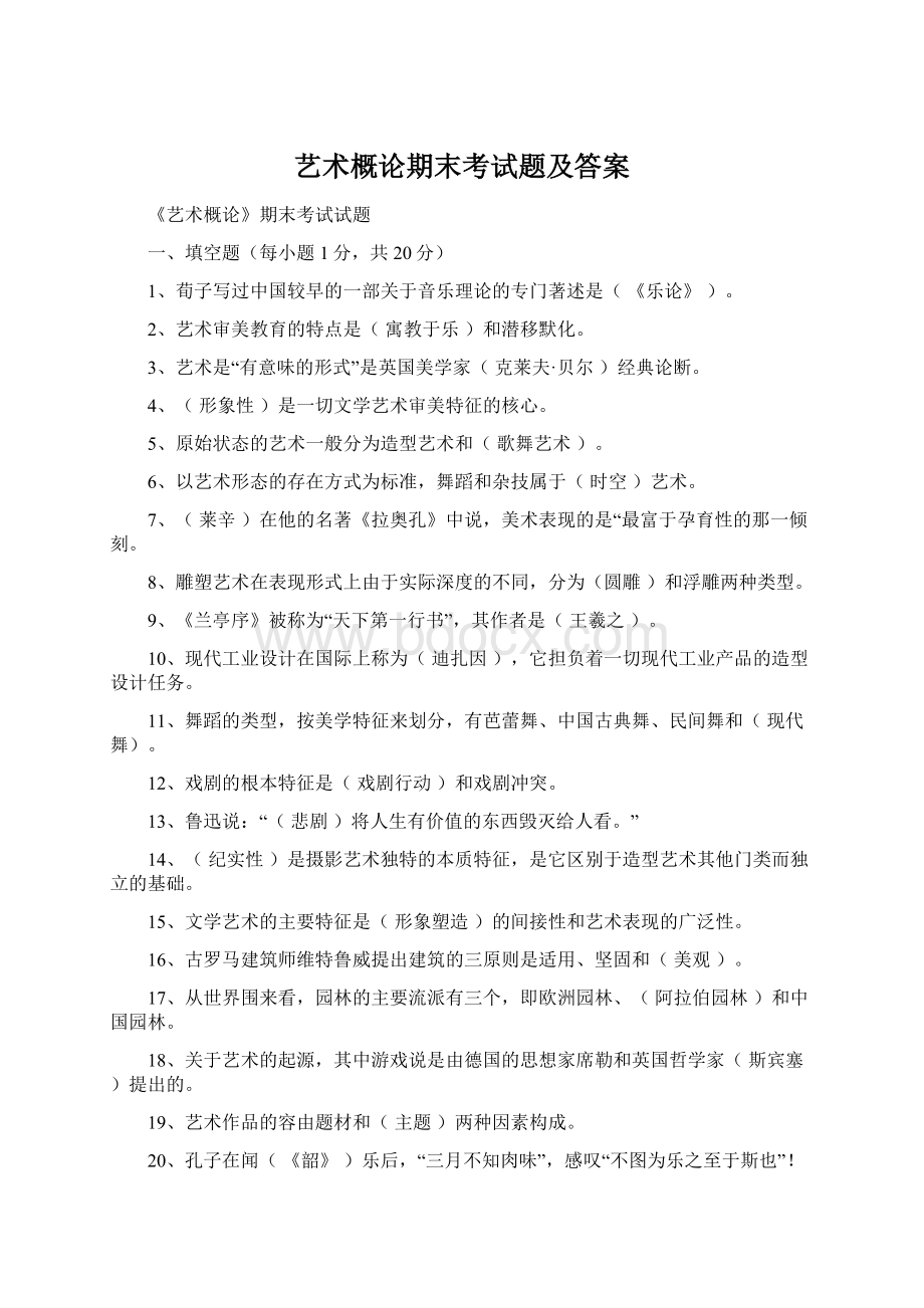 艺术概论期末考试题及答案Word文档下载推荐.docx_第1页