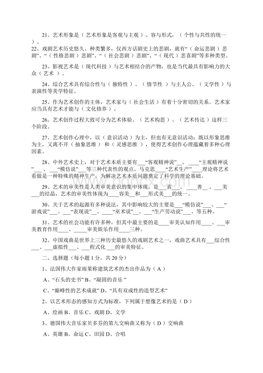 艺术概论期末考试题及答案Word文档下载推荐.docx_第2页