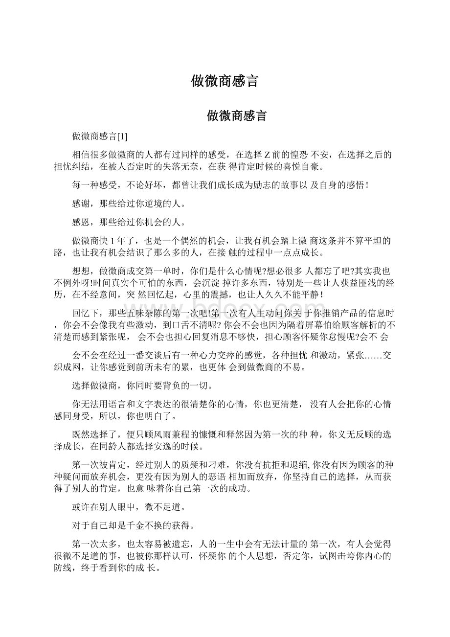 做微商感言.docx_第1页