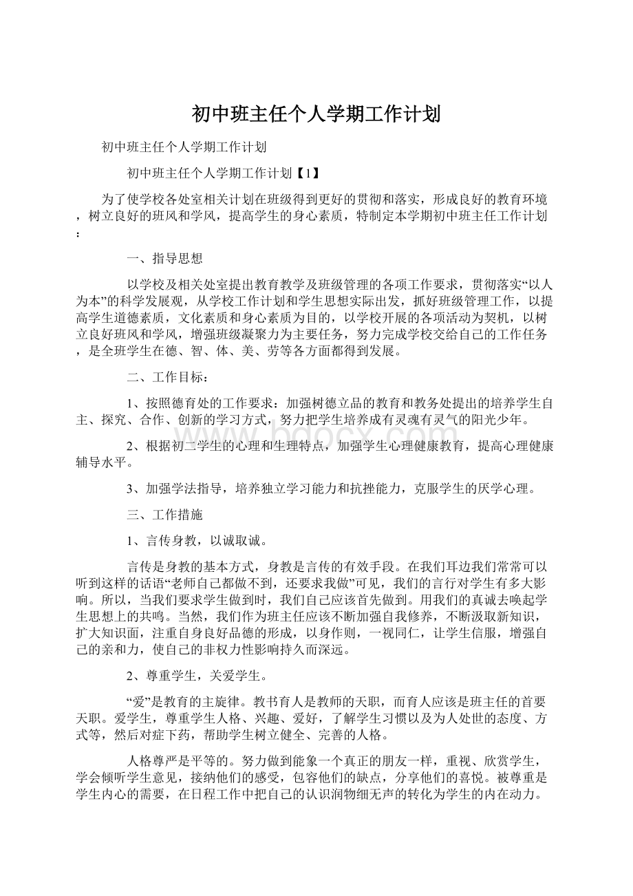 初中班主任个人学期工作计划Word格式文档下载.docx