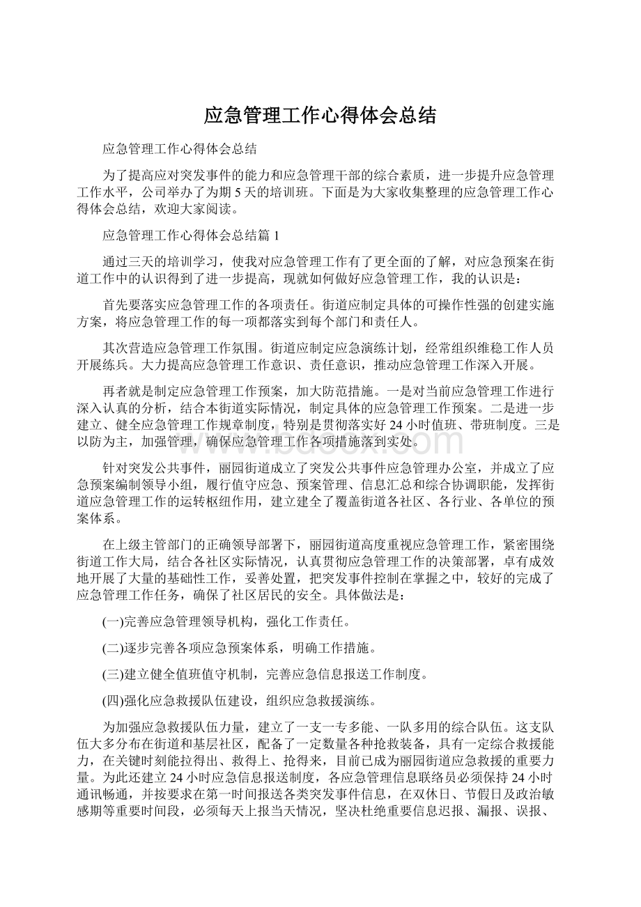 应急管理工作心得体会总结文档格式.docx