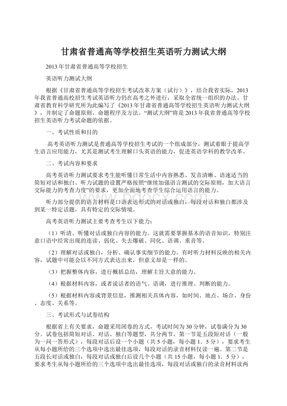 甘肃省普通高等学校招生英语听力测试大纲Word文档下载推荐.docx