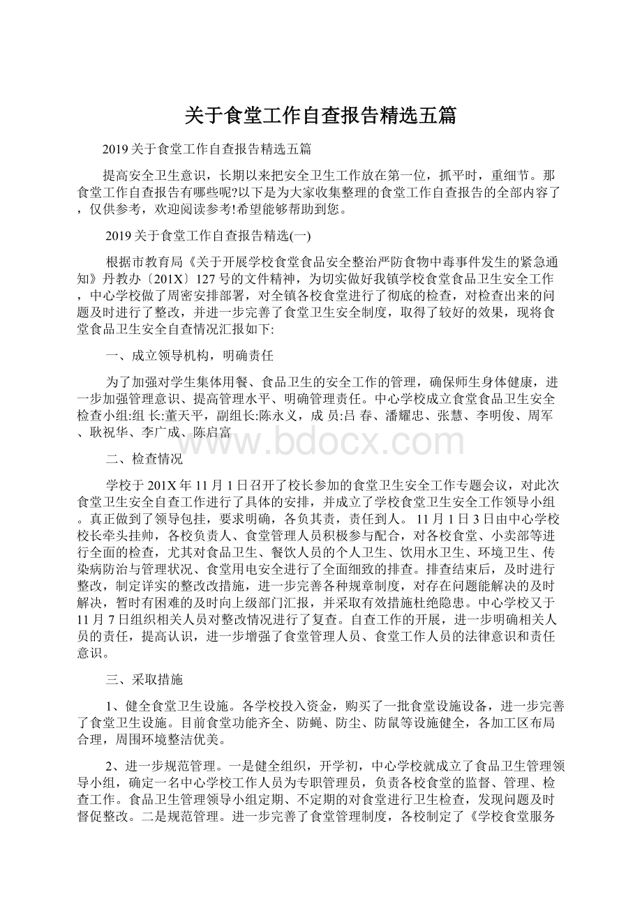 关于食堂工作自查报告精选五篇Word格式文档下载.docx