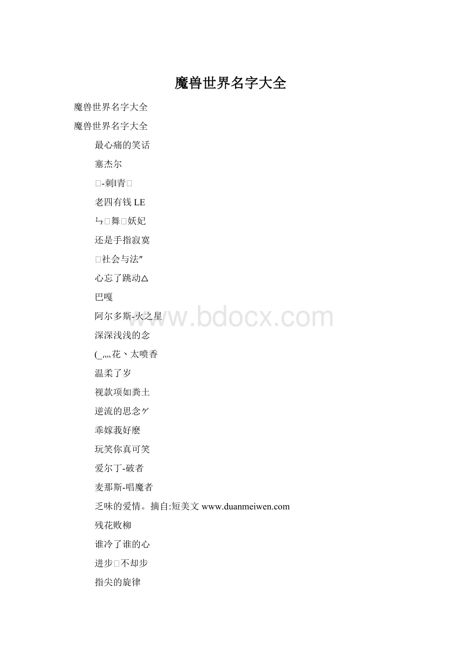 魔兽世界名字大全.docx_第1页