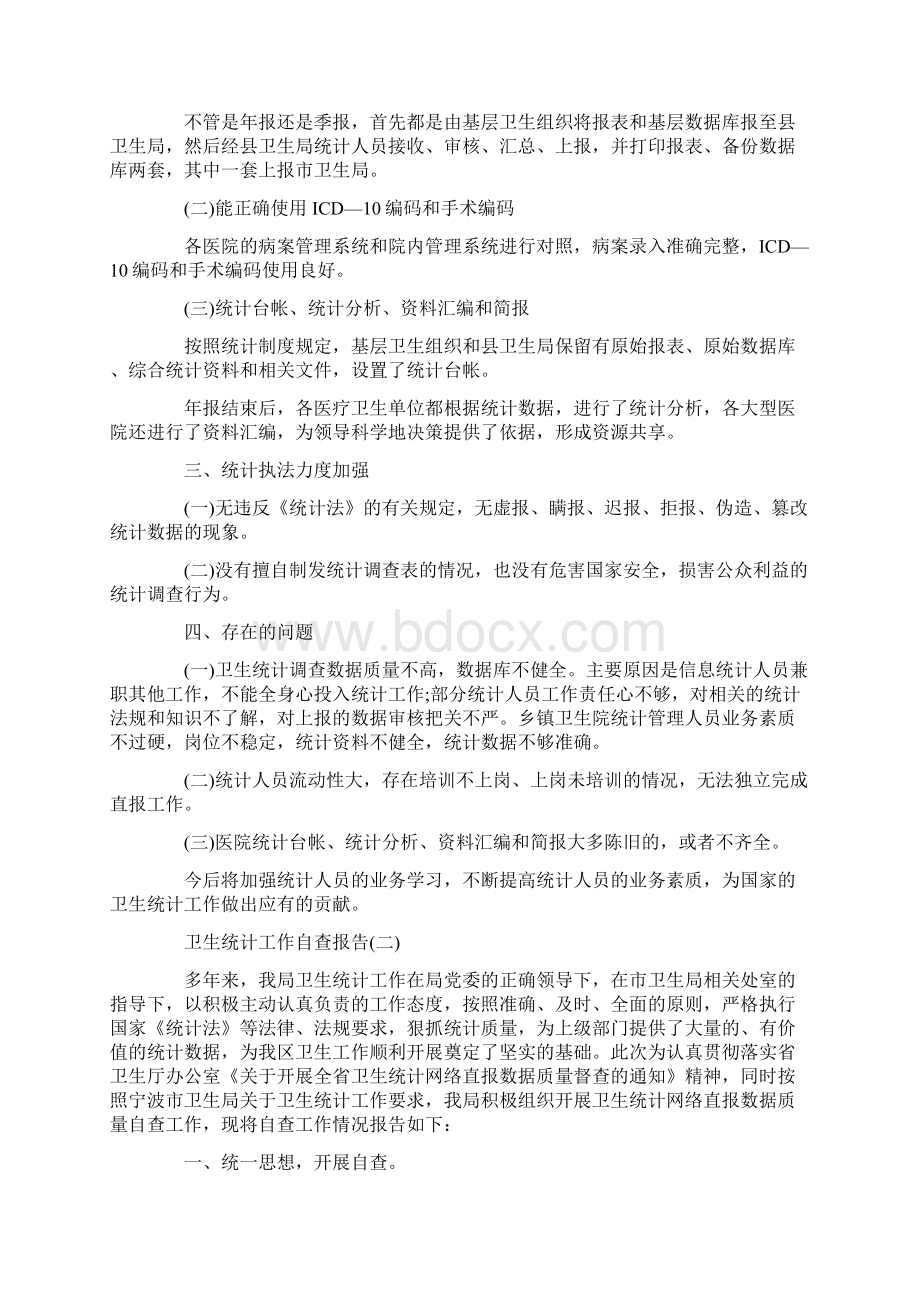 最新卫生统计工作自查报告范文分享五篇.docx_第2页