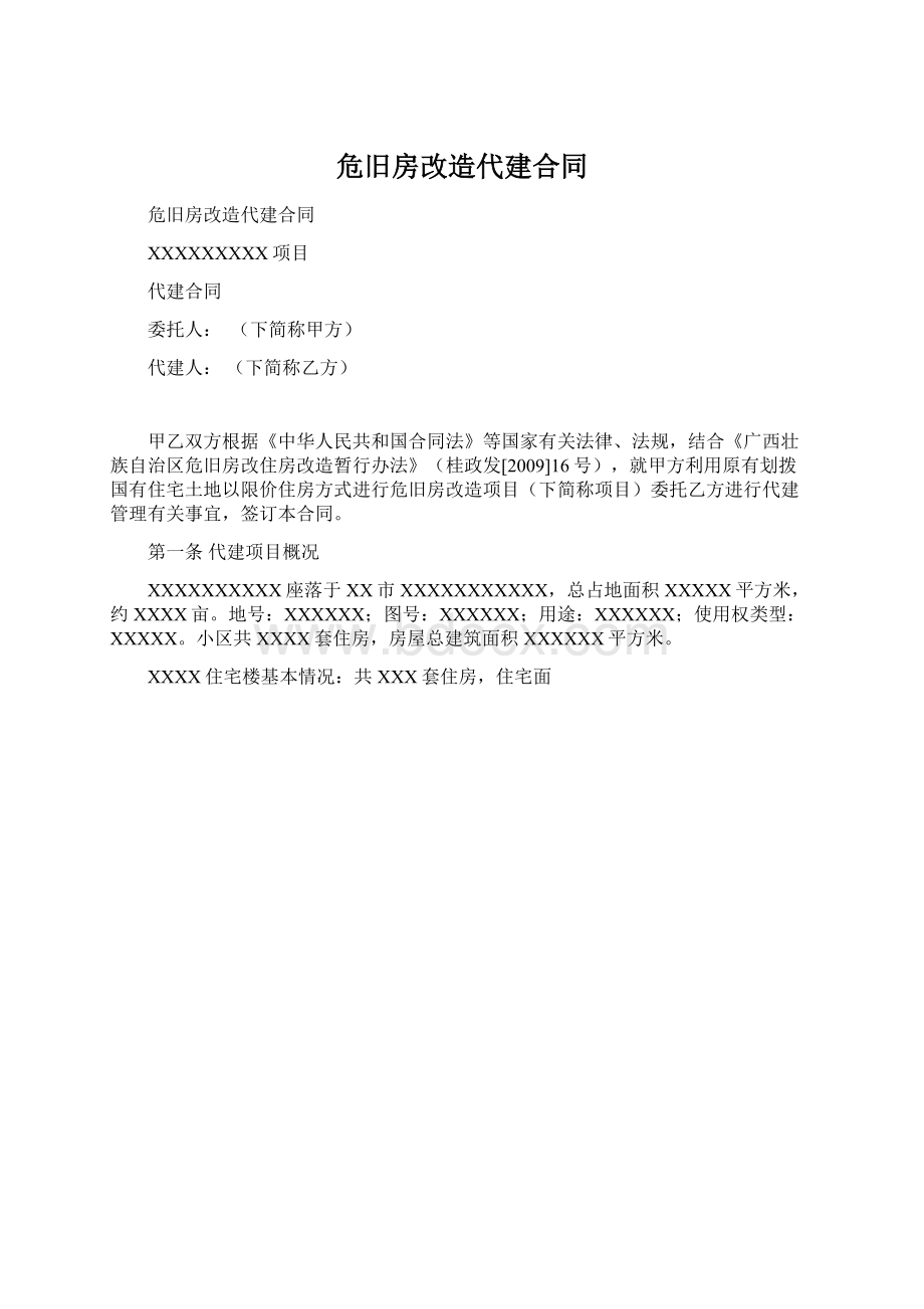 危旧房改造代建合同.docx