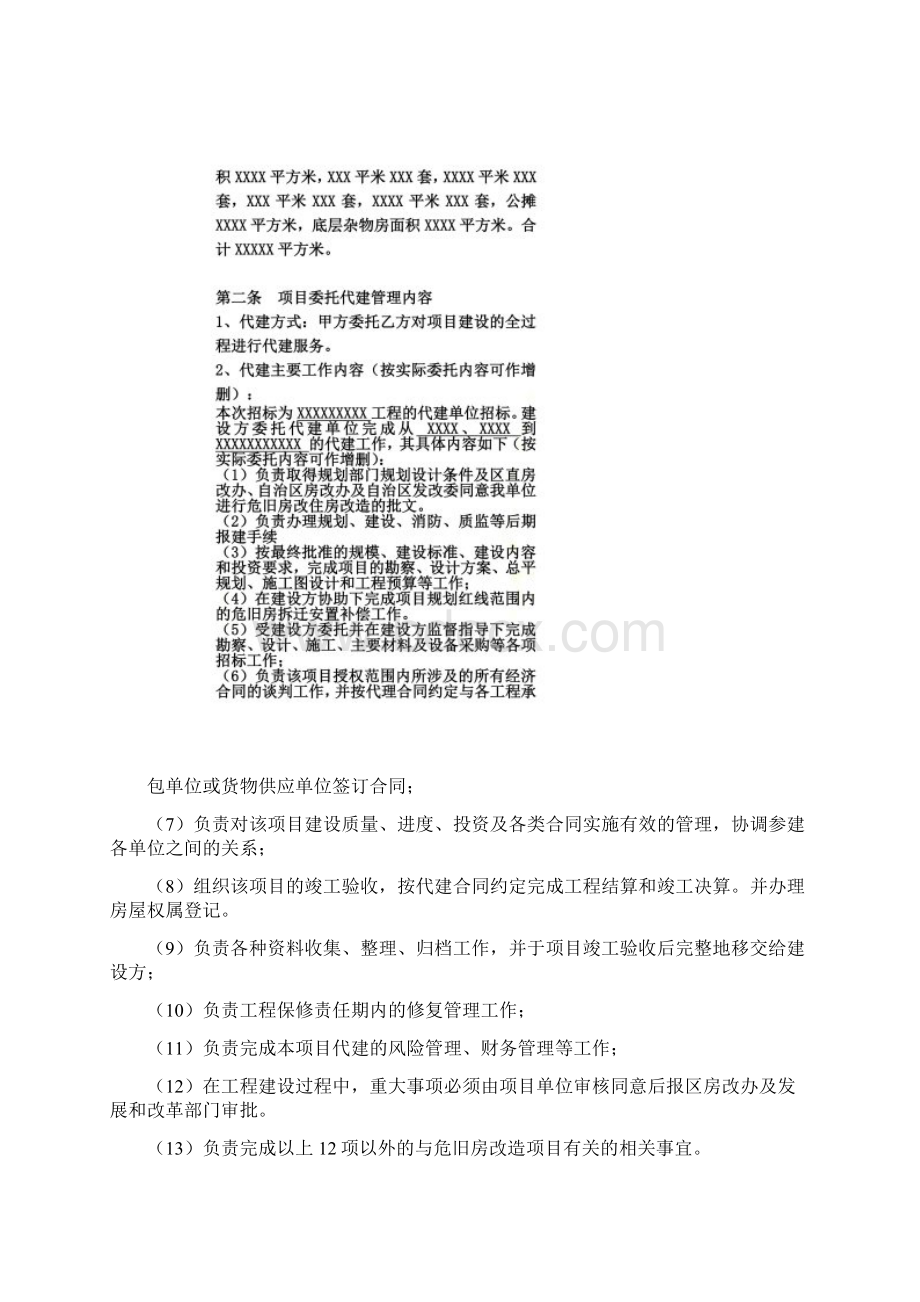 危旧房改造代建合同Word文件下载.docx_第2页