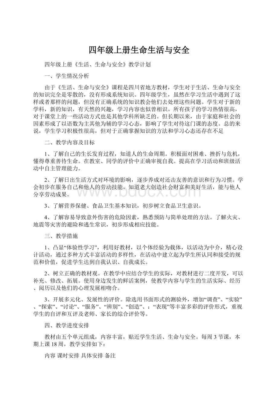 四年级上册生命生活与安全文档格式.docx