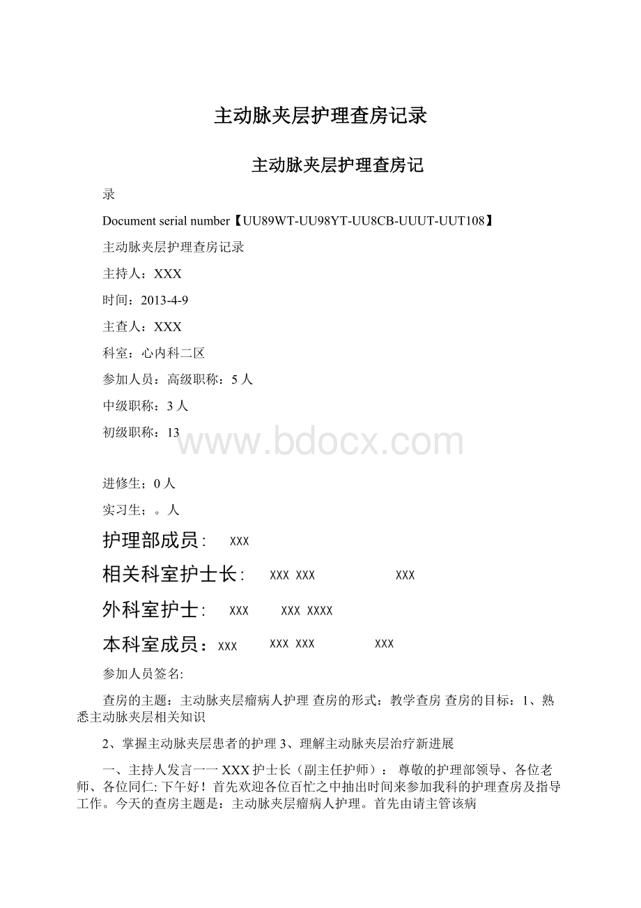 主动脉夹层护理查房记录Word下载.docx