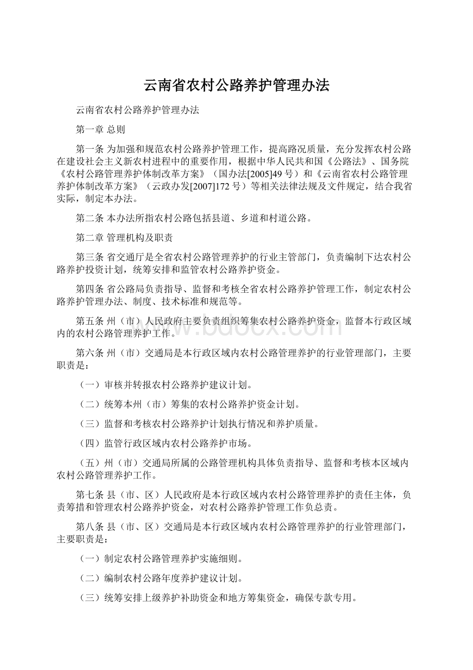 云南省农村公路养护管理办法.docx