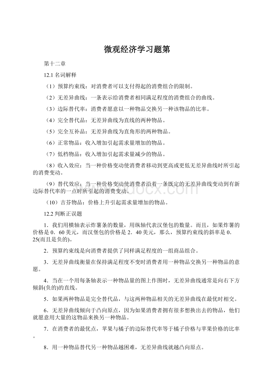 微观经济学习题第Word文件下载.docx_第1页