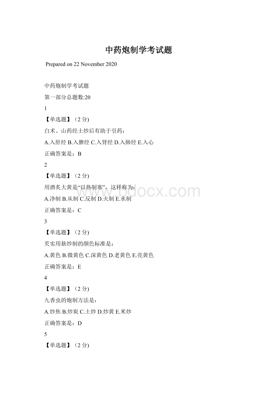 中药炮制学考试题.docx_第1页