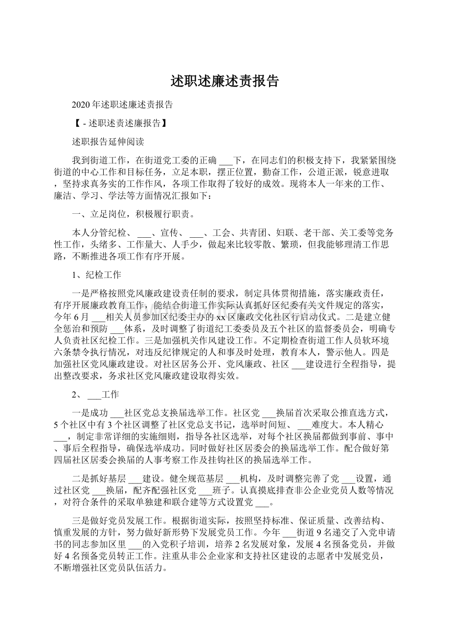 述职述廉述责报告Word文档下载推荐.docx