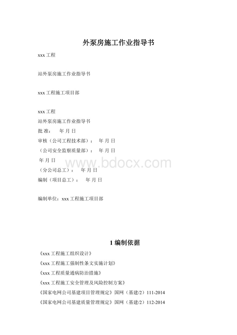 外泵房施工作业指导书.docx_第1页