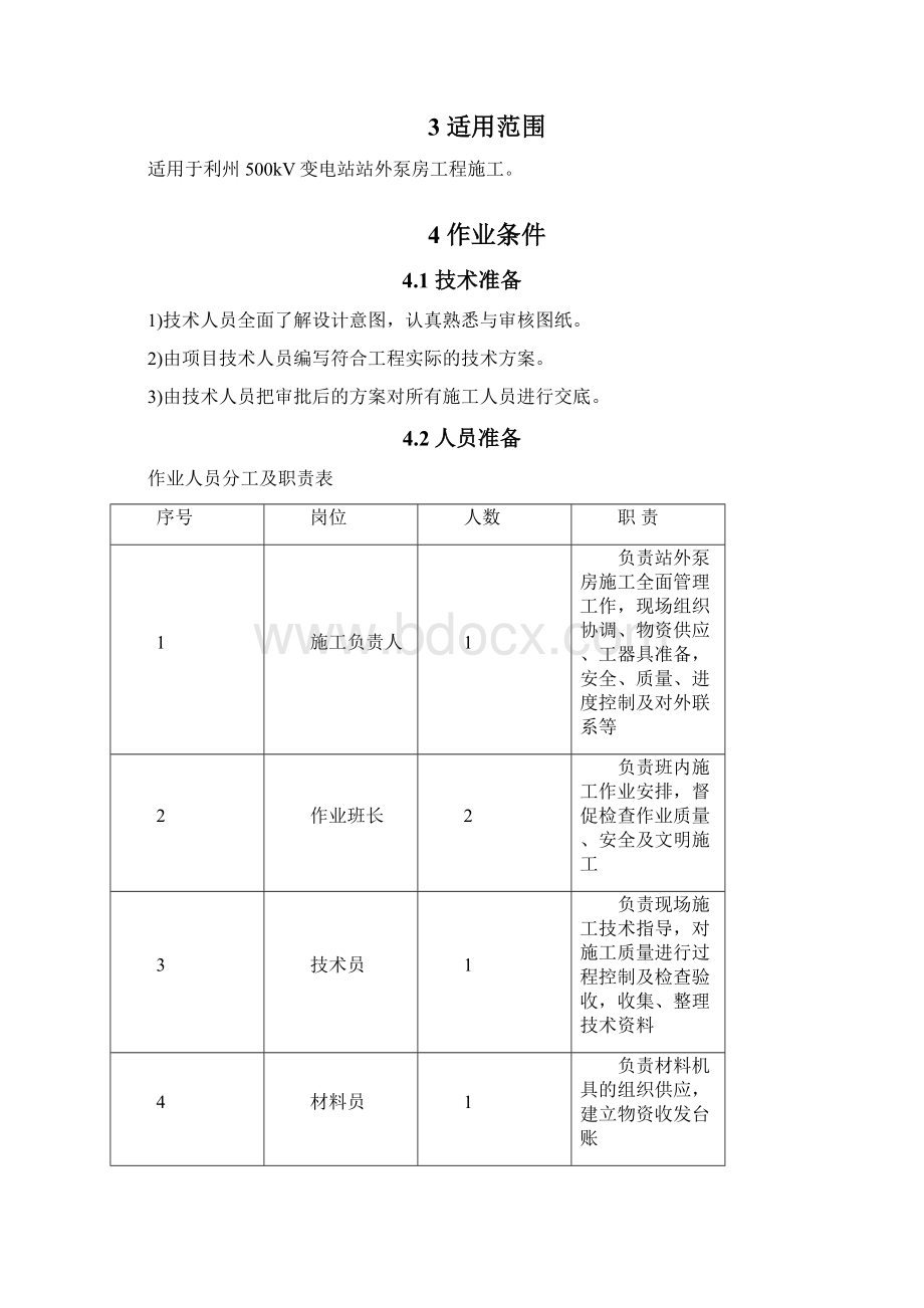 外泵房施工作业指导书.docx_第3页