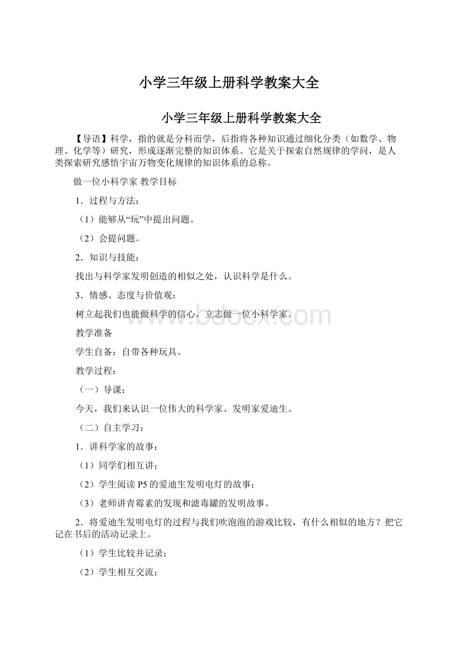 小学三年级上册科学教案大全Word文档下载推荐.docx