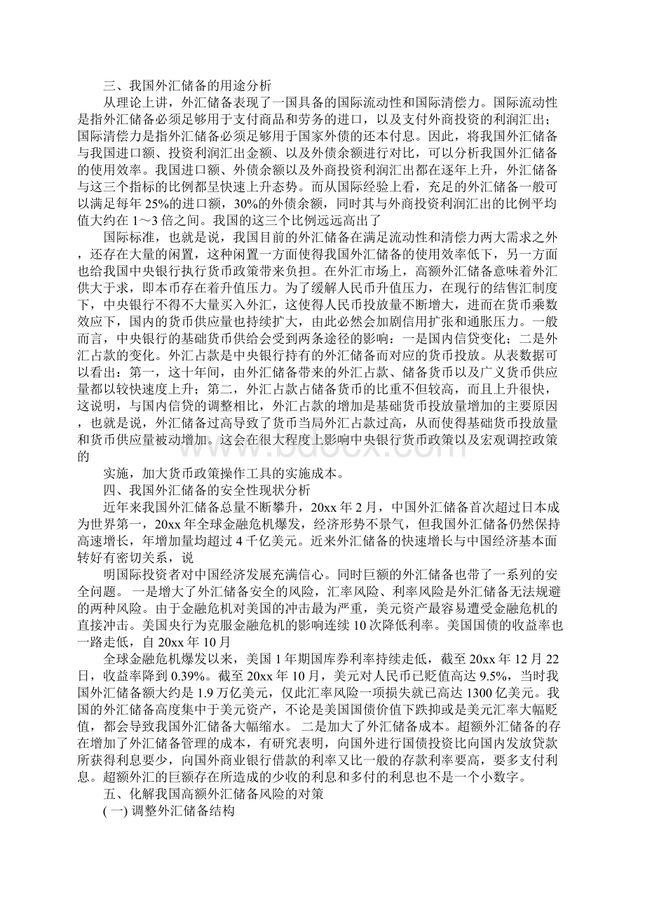 我国外汇储备的安全性与对策分析详细版Word文件下载.docx_第3页