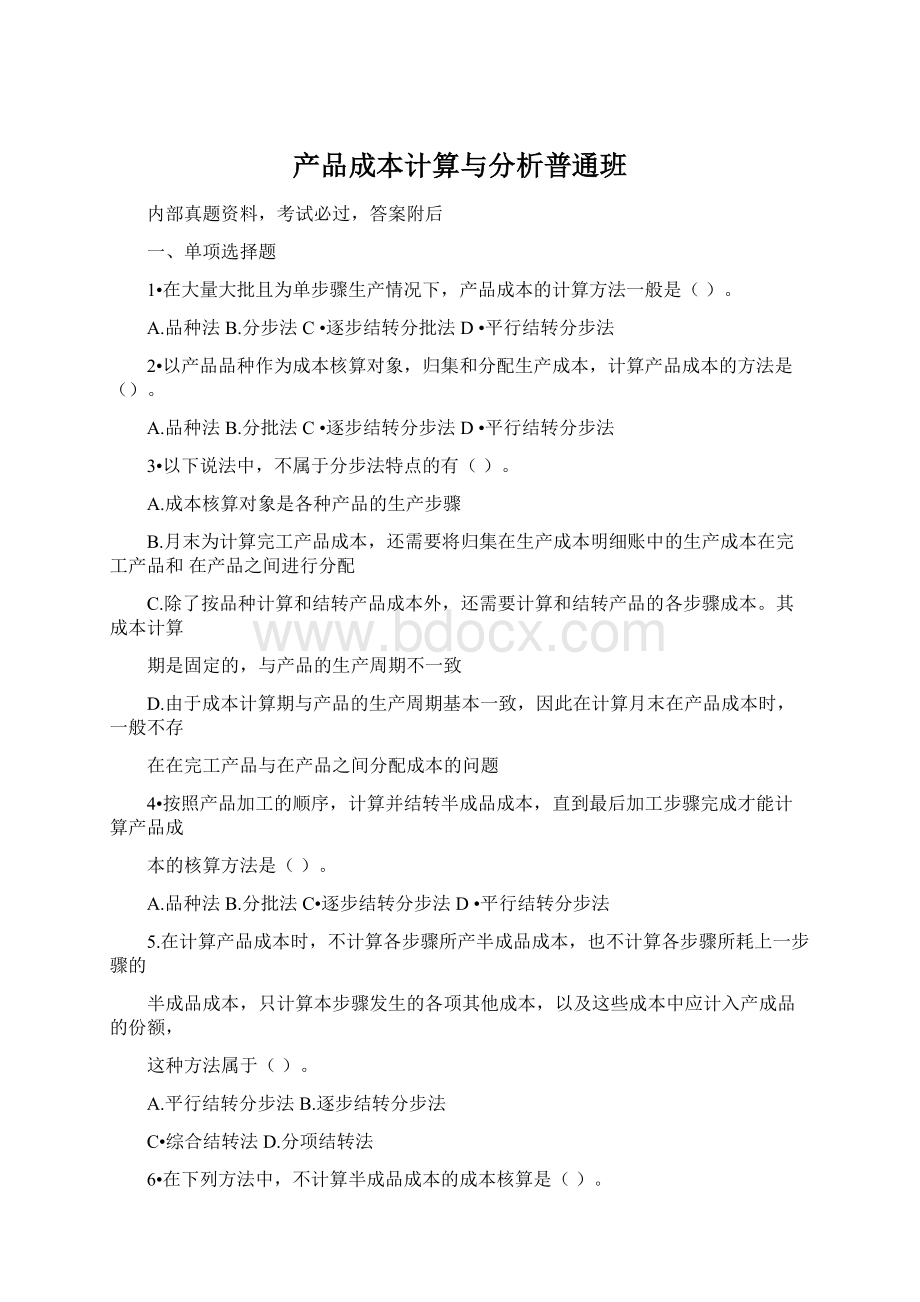 产品成本计算与分析普通班.docx