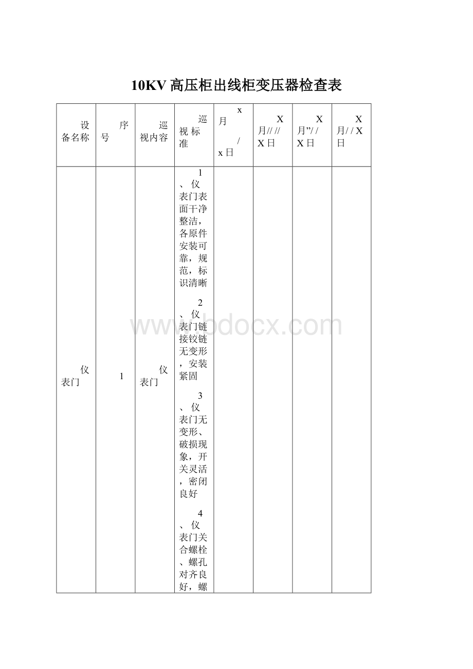 10KV高压柜出线柜变压器检查表.docx