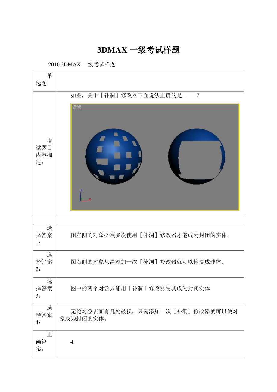 3DMAX 一级考试样题Word格式文档下载.docx_第1页