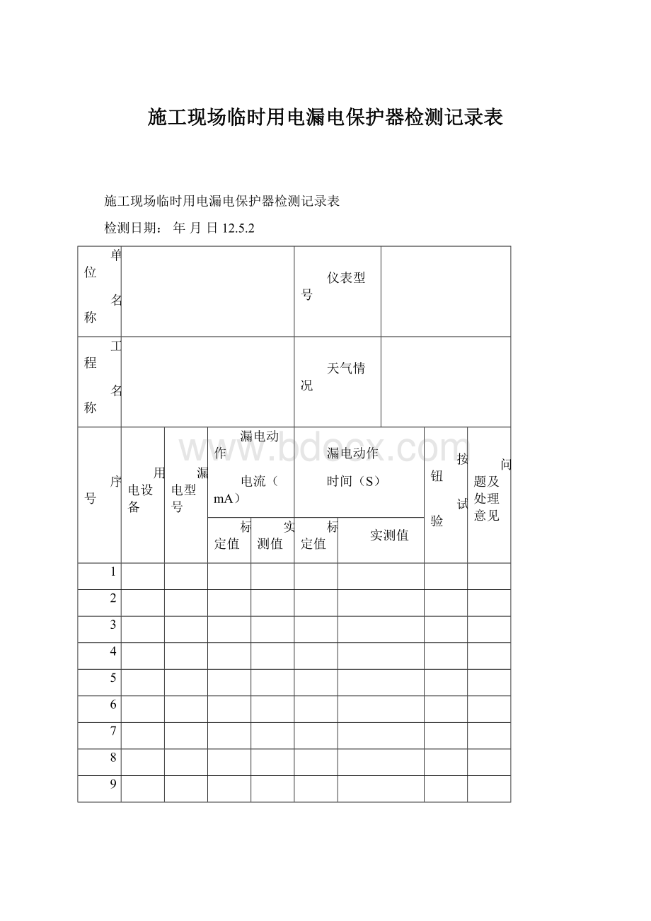 施工现场临时用电漏电保护器检测记录表.docx