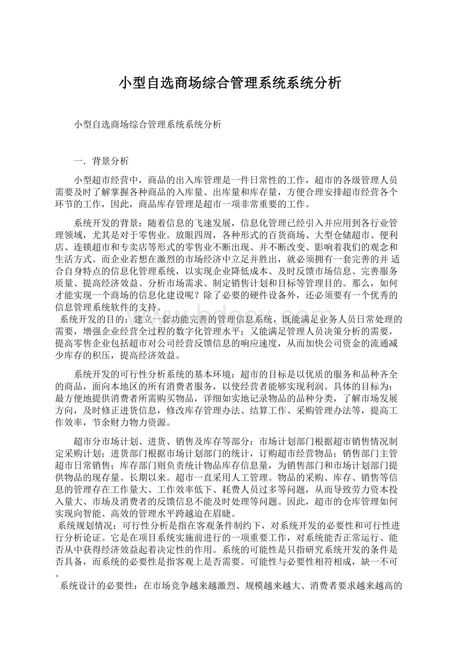 小型自选商场综合管理系统系统分析.docx_第1页