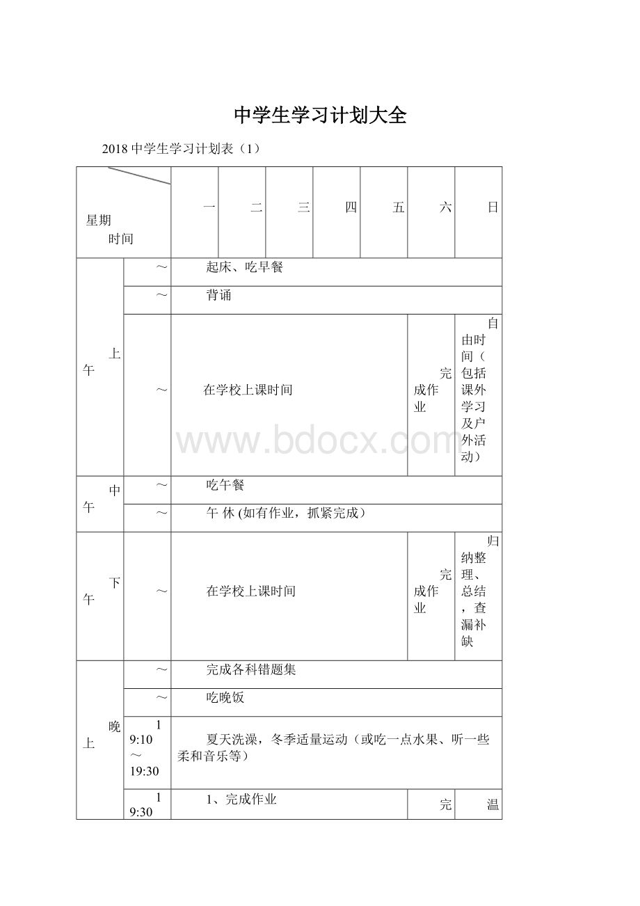 中学生学习计划大全Word文件下载.docx