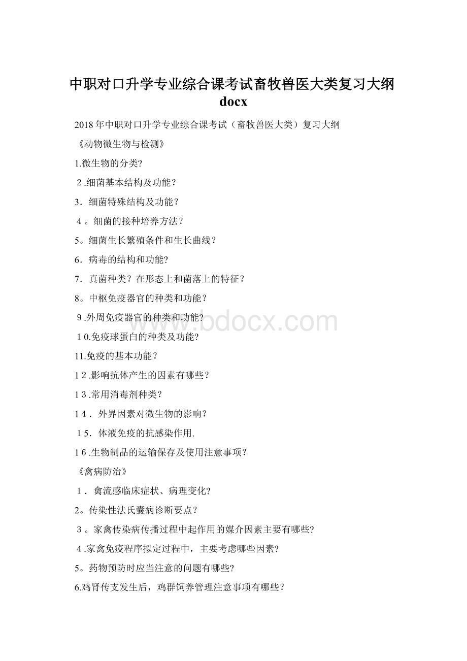 中职对口升学专业综合课考试畜牧兽医大类复习大纲docxWord文档格式.docx