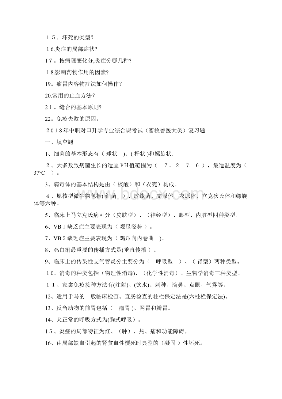 中职对口升学专业综合课考试畜牧兽医大类复习大纲docx.docx_第3页