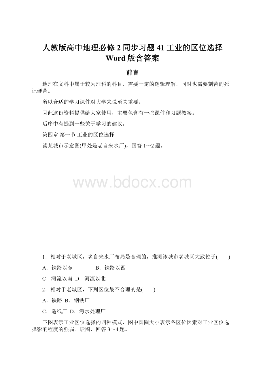 人教版高中地理必修2同步习题41工业的区位选择 Word版含答案.docx