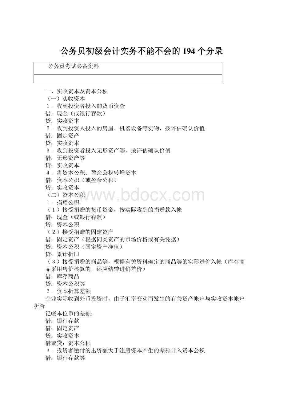 公务员初级会计实务不能不会的194个分录Word下载.docx