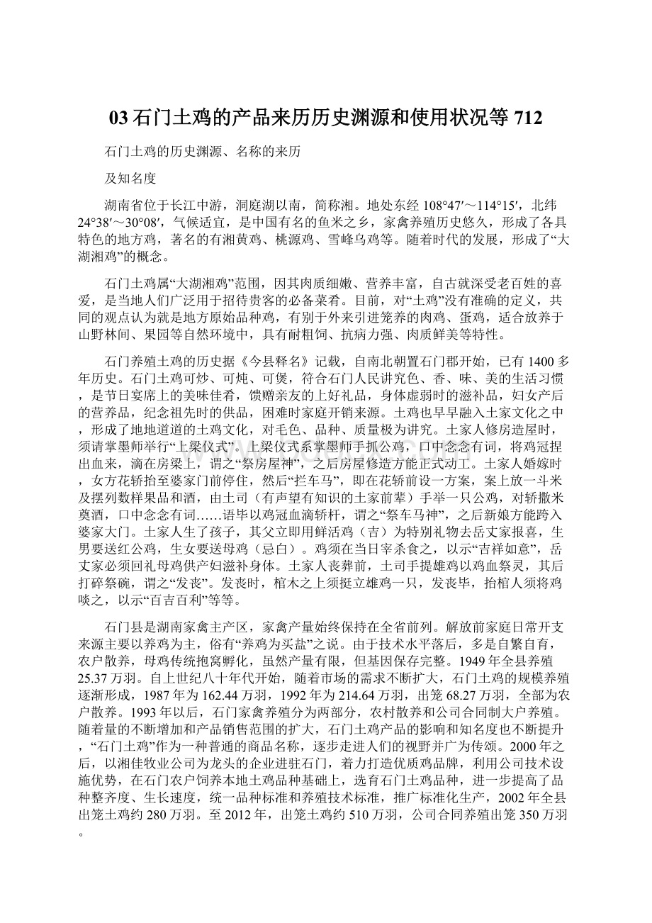 03石门土鸡的产品来历历史渊源和使用状况等712.docx