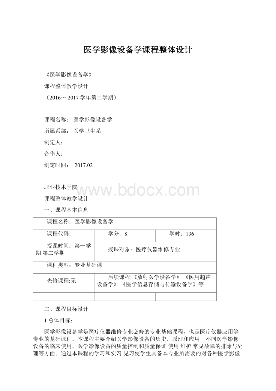 医学影像设备学课程整体设计.docx