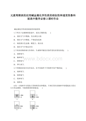 元素周期表的应用碱金属化学性质的相似性和递变性鲁科版高中数学必修2课时作业Word文档下载推荐.docx