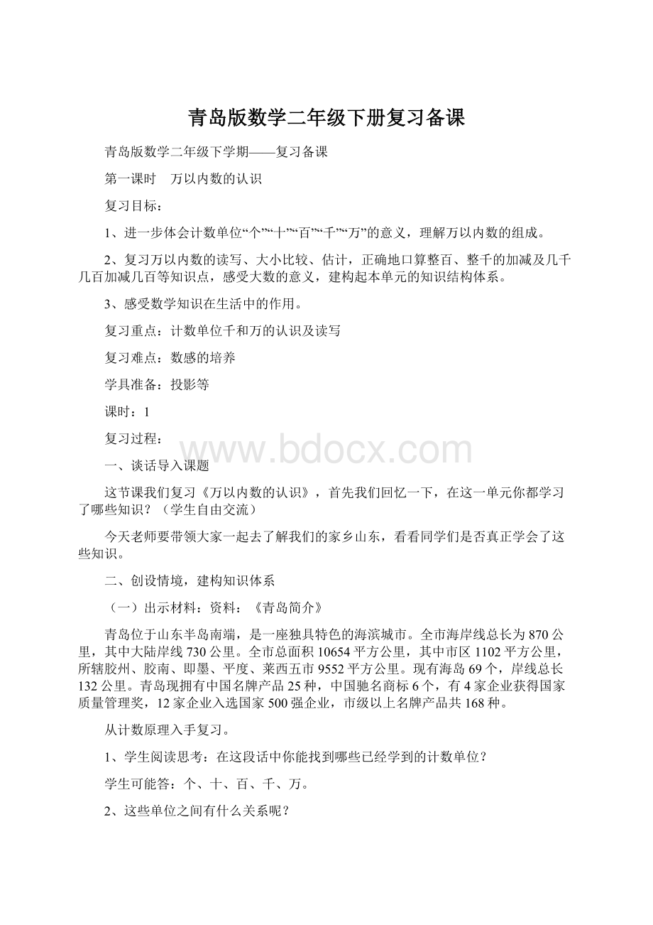 青岛版数学二年级下册复习备课Word格式.docx