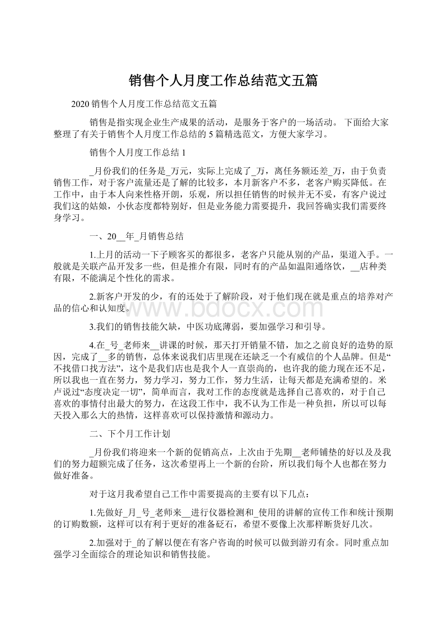 销售个人月度工作总结范文五篇Word文档下载推荐.docx_第1页